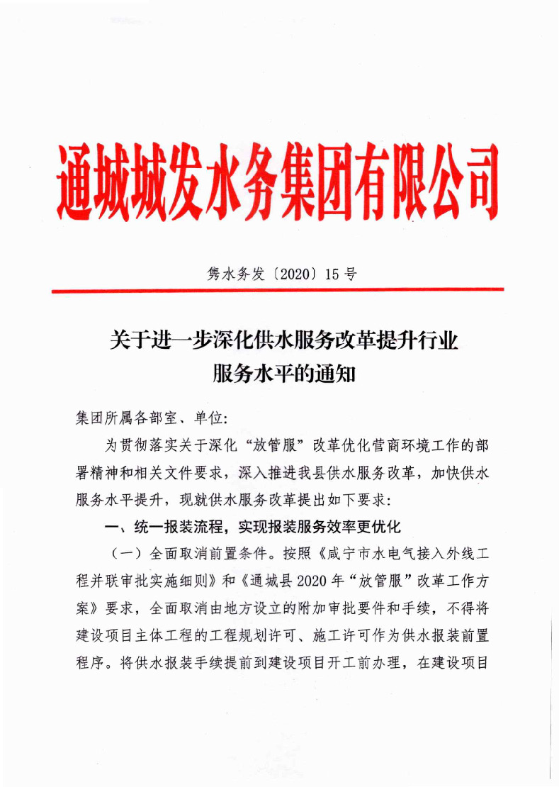 1.1關(guān)于進(jìn)一步深化供水服務(wù)改革提升行業(yè)服務(wù)水平的通知(1)_頁(yè)面_1.jpg