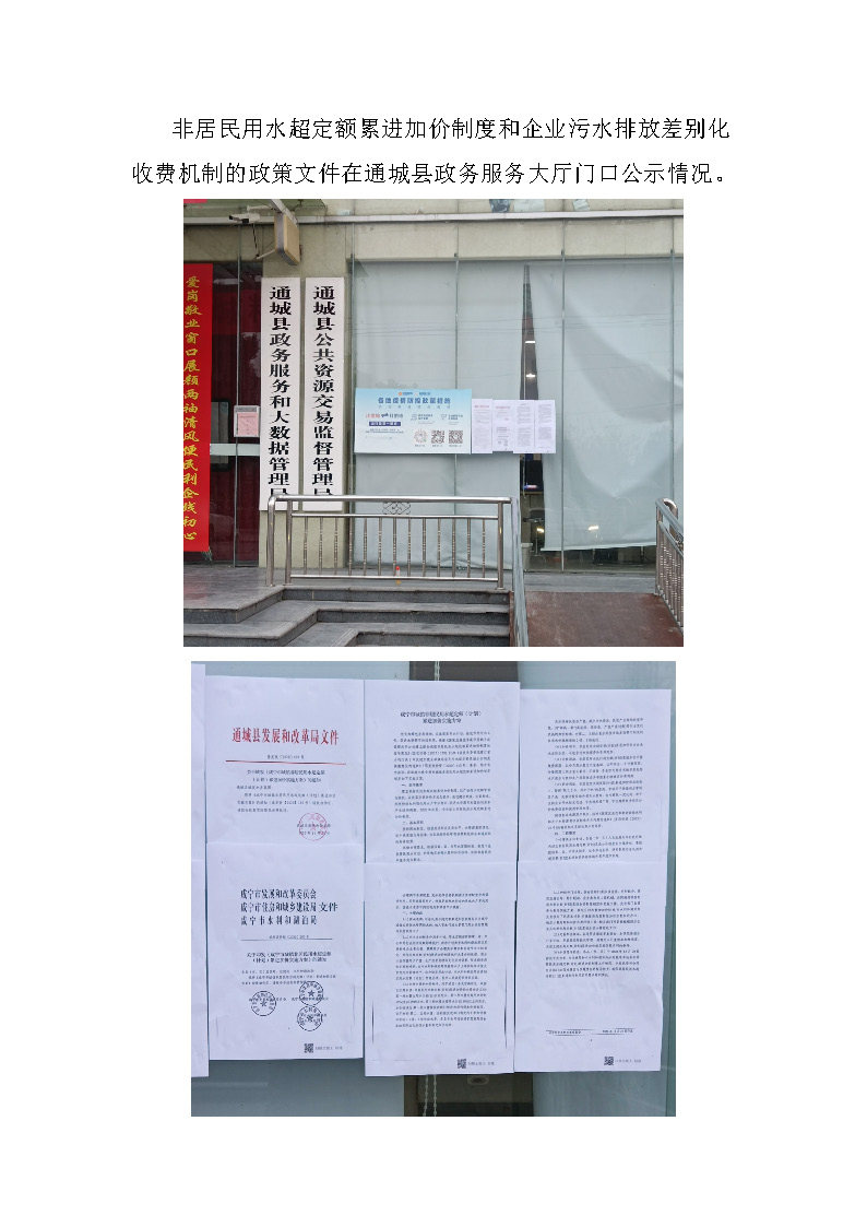 17.3.3非居民用水超定額累進(jìn)加價制度和企業(yè)污水排放差別化收費機制的政策文件在通城縣政務(wù)服務(wù)大廳門口公示_頁面_1.jpg