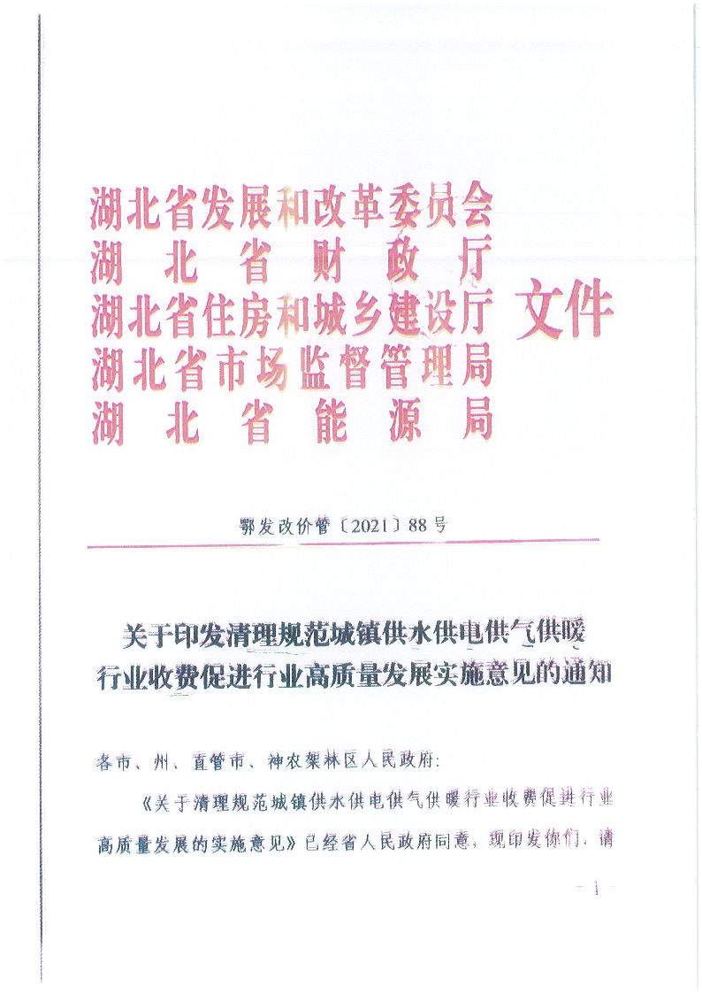 18.1-1關(guān)于印發(fā)清理規(guī)范城鎮(zhèn)供水供電供氣供暖行業(yè)收費(fèi)促進(jìn)行業(yè)高質(zhì)量發(fā)展實(shí)施意見(jiàn)的通知_頁(yè)面_02.jpg