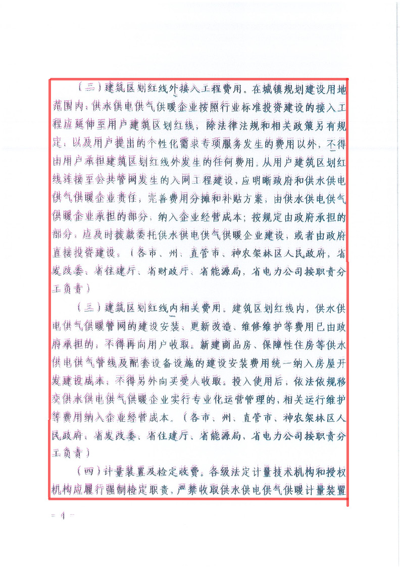 18.1-1關(guān)于印發(fā)清理規(guī)范城鎮(zhèn)供水供電供氣供暖行業(yè)收費(fèi)促進(jìn)行業(yè)高質(zhì)量發(fā)展實(shí)施意見(jiàn)的通知_頁(yè)面_05.jpg